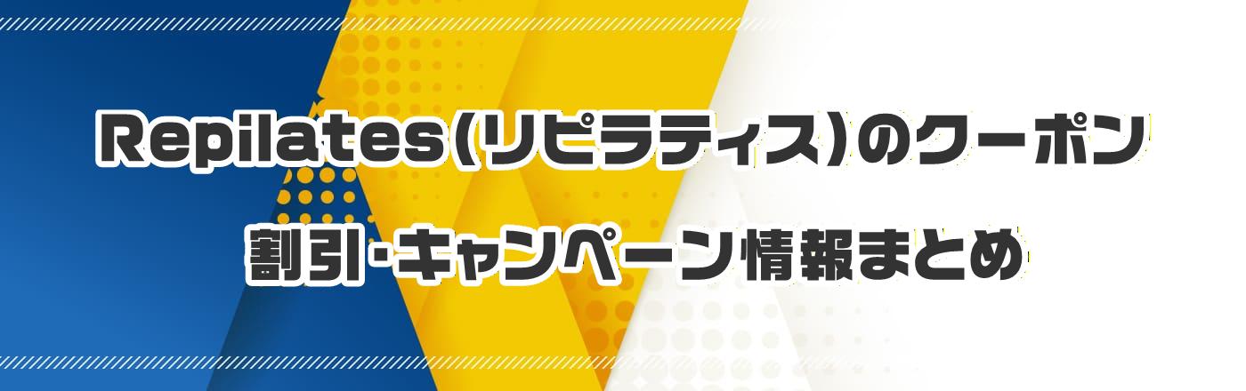 Repilates�i���s���e�B�X�j�̃N�[�|���E�����E�L�����y�[�����܂Ƃ�